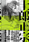 士郎正宗作品の原画が一堂に集結　展覧会『士郎正宗の世界展　～「攻殻機動隊」と創造の軌跡～』開催決定