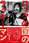 ヤング・ギター創刊編集長・山本隆士の自伝『ロックの国のラッキーマン』 発売　はっぴいえんど／吉田拓郎／エディ・ヴァン・ヘイレンらとの逸話満載