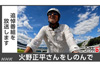 未放送の火野正平の旅　NHK BS『にっぽん縦断 こころ旅 追悼番組 「1240日目 熊本県芦北町」』11月24日放送
