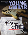 ギタリストのための曲作りガイド「ギターと作曲」特集　『YOUNG GUITAR 1月号』発売