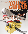 特集「エフェクター・ガイド2025〜進化するサウンドメイク最前線〜」　『YOUNG GUITAR 2月号』発売