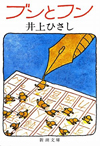 井上ひさし『ブンとフン』　69年放送のラジオドラマ版がNHK FMで1月12日に再放送　黒柳徹子ら出演