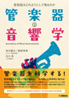 管楽器からどうやって音が鳴るの？　書籍『管楽器の音響学～管楽器はどのようにして鳴るのか～』発売