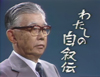 80年放送　NHK『わたしの自叙伝「井深大～トランジスターラジオ誕生のころ」』　BSで2月10日深夜に再放送