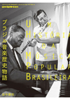 レコード・コレクターズ増刊号『ブラジル音楽歴史物語』発売