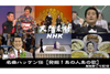 こんな歌唱シーンがあったのか　NHK蔵出し映像番組『天然素材NHK』の「名曲ハッケン伝【発掘！あの人この歌】」編　2月17日放送