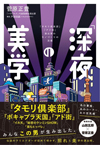 『タモリ倶楽部』伝説的演出家の仕事術　書籍【「深夜」の美学  『タモリ倶楽部』『アド街』演出家のモノづくりの流儀】発売