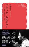 『ブラック・カルチャー──大西洋を旅する声と音（岩波新書）』発売