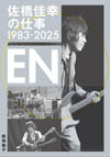 書籍『佐橋佳幸の仕事1983-2025 EN』発売