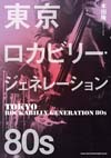 音楽史で語られないリーゼントカルチャーの真相を関係者への取材で徹底検証　書籍『東京ロカビリー・ジェネレーション 80s』発売