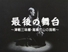 98年放送のNHK『最後の舞台　～津軽三味線・高橋竹山の挑戦～』がアンコール放送決定