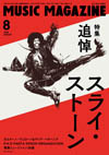 特集「追悼スライ・ストーン」　『ミュージック・マガジン 8月号』発売