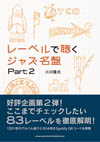 書籍『レーベルで聴くジャズ名盤 Part 2』発売　83レーベルを徹底解明　1291枚のアルバムを紹介