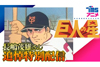 アニメ『巨人の星』『新・巨人の星』の“ミスタージャイアンツ”長嶋茂雄出演回をYouTube無料配信