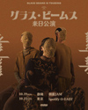 グラス・ビームス　一夜限りの東京単独公演決定