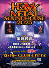 メタルファンの年末恒例イベント『HEAVY METAL SOUNDHOUSE 2025』開催決定