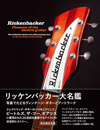 書籍『リッケンバッカー大名鑑　写真でたどるヴィンテージ・ギターとアートワーク』発売
