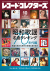 特集「昭和歌謡名曲ランキング：70年代編」　必聴200曲紹介　『レコード・コレクターズ 10月号』発売