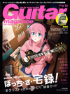 特集「ぼっち・ざ・宅録！　ギタリストのための“ひとり”録音ガイド」　『ギター・マガジン11月号』発売