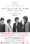 米ローリングストーン誌のライターによるビートルズ本『ドリーミング・ザ・ビートルズ：世界を魅了した不滅のバンドの物語』発売