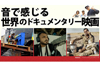 NHKラジオ『音で感じる　世界のドキュメンタリー映画』10月5日放送