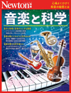 科学雑誌『Newton』から『別冊　音楽と科学』発売