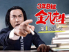 NHK BS『アナザーストーリーズ　3年B組金八先生～時代に切り込んだ学園ドラマ～』12月8日再放送
