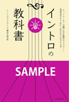書籍『イントロの教科書　ヒットメーカーが織りなす数秒のドラマ——筒美京平からMrs. GREEN APPLEまで』発売