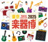 日本最大規模の楽器イベント『東京楽器博/TOKYO GAKKI EXPO』　科学技術館で開催