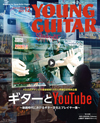 特集「ギターとYouTube〜動画時代におけるギター文化とプレイヤー像〜」　『YOUNG GUITAR 12月号』発売