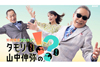 NHK総合『タモリ・山中伸弥の！？　ヒトはなぜ音楽を愛するのか？』11月15日放送