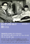 ラジオがもっとも熱かった時代に洋楽をオンエアしてきたラジオ番組の舞台裏と熱狂　書籍『ラジオからロックンロールが聞こえる』発売