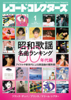 特集「昭和歌謡名曲ランキング：80年代編」　必聴200曲　『レコード・コレクターズ 1月号』発売
