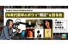 トークイベント『70年代前半のボウイ“周辺”を語る会～ミック・ロンソン、ルー・リードなどボウイと縁の深いアーティストを深掘り！』開催