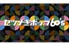 60年代ポップカルチャーの魅力を“あの時のヤング”伊藤政則と“今のヤング”宮部のぞみが語る　NHK-FM『セツナきポップ60’s』放送