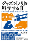 書籍『ジャズの「ノリ」を科学する II: トランペット・サックス・ピアノ・ギター編』発売