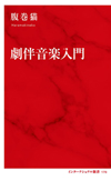 劇伴音楽ならではの特徴と魅力を解説　『劇伴音楽入門』発売　テレビドラマとアニメの音楽に注目