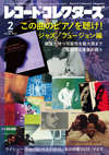 特集「この曲のピアノを聴け！ ジャズ／フュージョン編」　『レコード・コレクターズ 2月号』発売