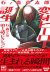 仮面ライダー／キカイダー／イナズマン／ゴレンジャー等　『変身ヒーロー誕生: 石ノ森マンガ第1話コレクション』発売