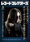 特集「ブラック・サバス／オジー・オズボーン名曲ランキング」　『レコード・コレクターズ 3月号』発売