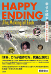 30年以上封印されていたロングインタビュー音声が初の書籍化　『幸せな結末　大滝詠一ができるまで』発売