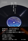 『ロバート・ジョンスン――その音楽と生涯』発売　日本随一のブルース研究家・日暮泰文が心血を注ぎ尽くした名著が復刊