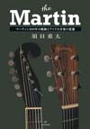 書籍『ザ・マーティン　マーティン200年の軌跡とアメリカ音楽の変遷』発売