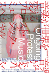 『別冊ele-king　音楽が世界を変える──プロテスト・ミュージック・スペシャル』発売