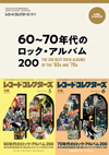 レコード・コレクターズ創刊40周年記念特集を復刻　『60〜70年代のロック・アルバム200』発売