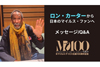 マイルス・デイヴィス生誕100周年記念　ロン・カーターから日本のマイルス・ファンへメッセージ・Q&A動画公開