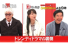「トレンディドラマ」編　浅野ゆう子・石田純一・陣内孝則がブームの舞台裏を語る　BS-TBS『Ｘ年後の関係者たち』3月26日放送