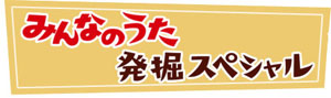 幻の「みんなのうた」を計5回にわたって放送、NHK『みんなのうた発掘スペシャル』は15日(木)深夜から amass