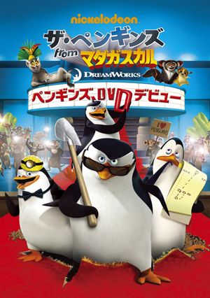 マダガスカル のペンギンズたちが主役になったスピンオフtvアニメ ザ ペンギンズ From マダガスカル がdvd化 Amass