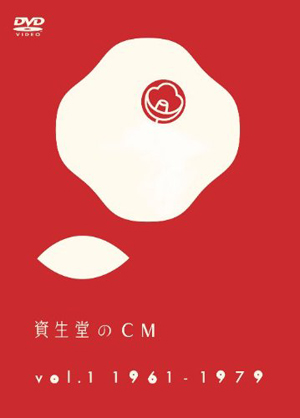 資生堂のCM傑作集DVD『資生堂のCM』が廉価盤で再発 - amass